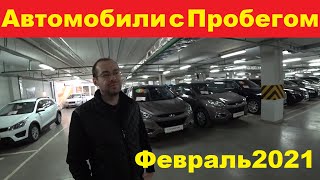 Автомобили С Пробегом Цены Февраль 2021 видео