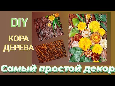 Как сделать кору дерева своими руками