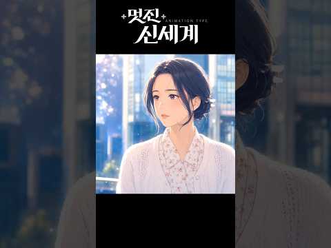 [MV] 멋진 신세계 Aniver. OST ♬눈부신 세계♬