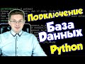 Уроки Python / Как подключаться к базе данных