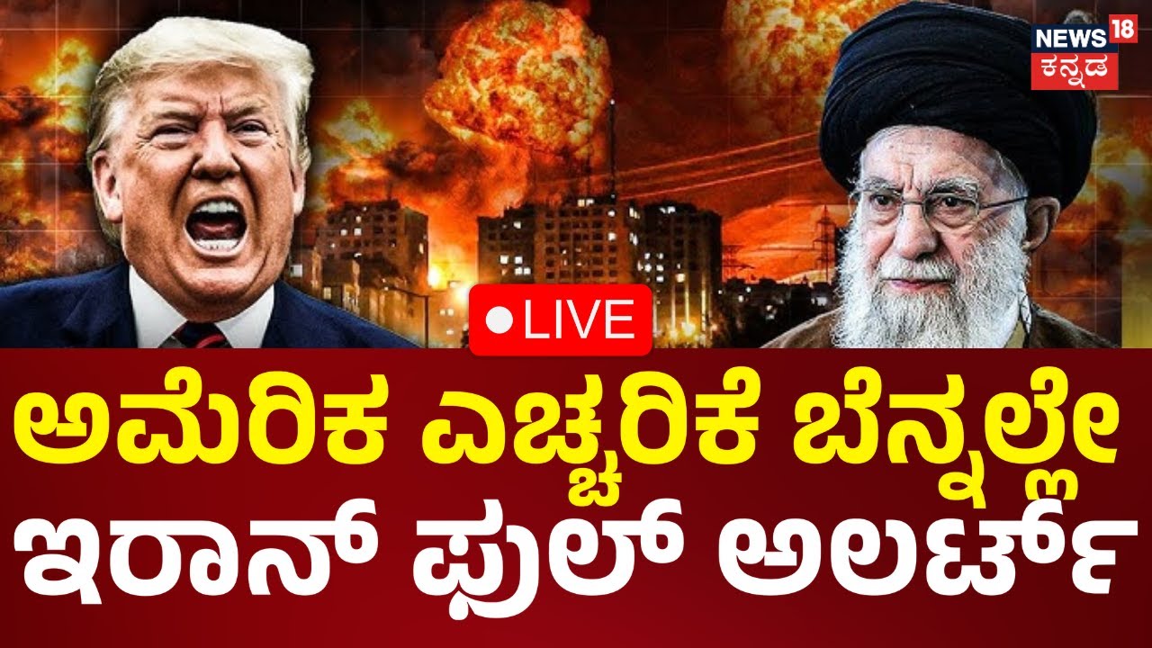 LIVE: Donald Trump Vs Ali Khamenei | World War III | ಇರಾನ್‌‌ ಸಂಘರ್ಷ.. ಎಲ್ಲೆಲ್ಲೂ ಜನಾಕ್ರೋಶ | N18G