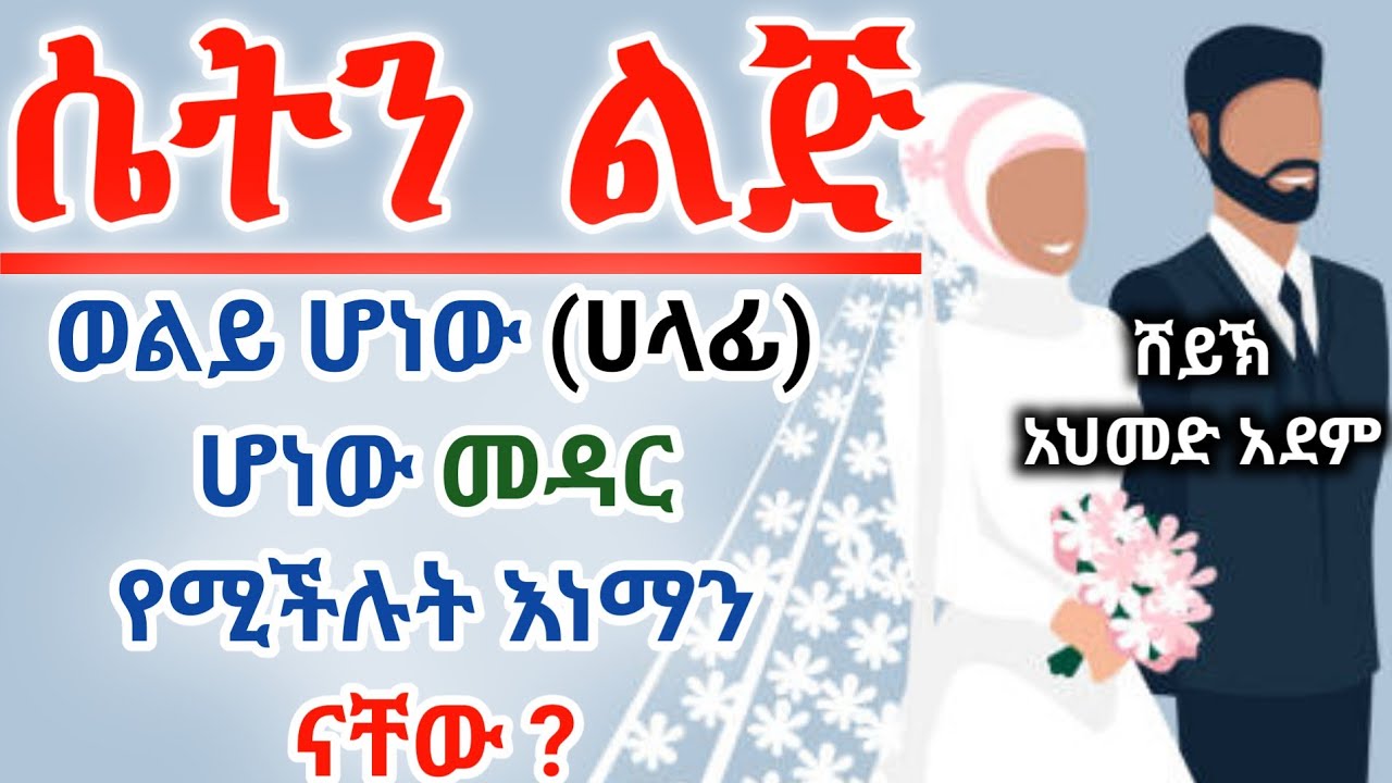 የኒካህ መስፈርቶች ክ/2 | ኡስታዝ አህመድ አደም | ትዳር በኢስላም | ustaz ahmed adem | ሀዲስ በአማርኛ Hadis @QesesTube