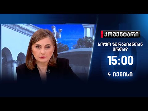 კომენტარი — 4 ივნისი