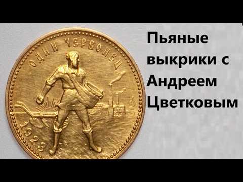 Пьяные выкрики с Андреем Цветковым