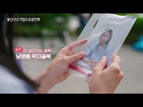 (15초 버스광고) 남영동 먹자골목 살리기 영상