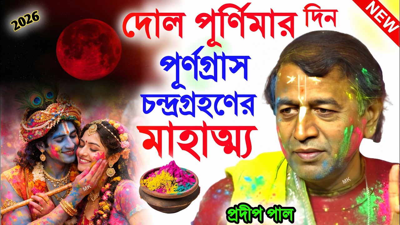 দোল পূর্ণিমা দিন পূর্ণগ্রাস চন্দ্রগ্রহনের মাহাত্ম্য ! dol purnima 2026 ! প্রদীপ পাল ! pradip pal