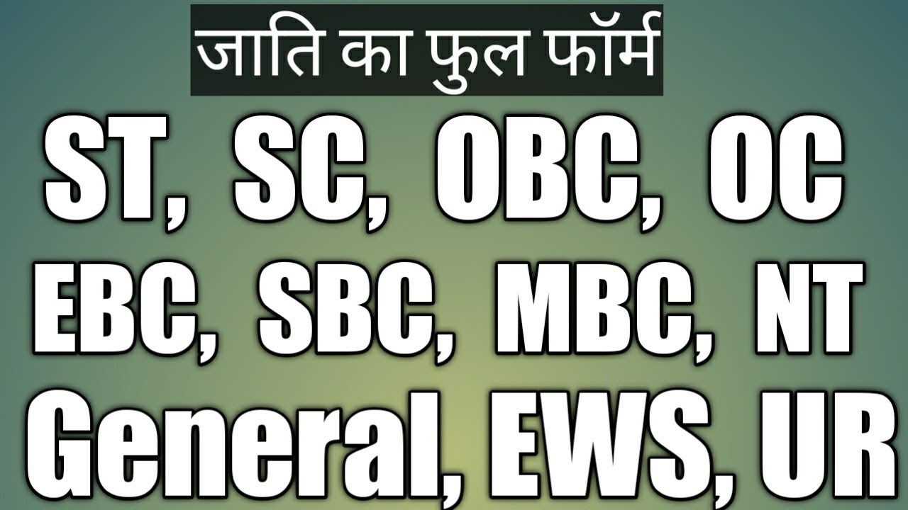 Full Forms ST SC OBC OC GENERAL EWS UR EBC SBC MBC NT OBC Ka full-forms-st-sc-obc-oc-general-ews-ur-ebc-sbc-mbc-nt-obc-ka
