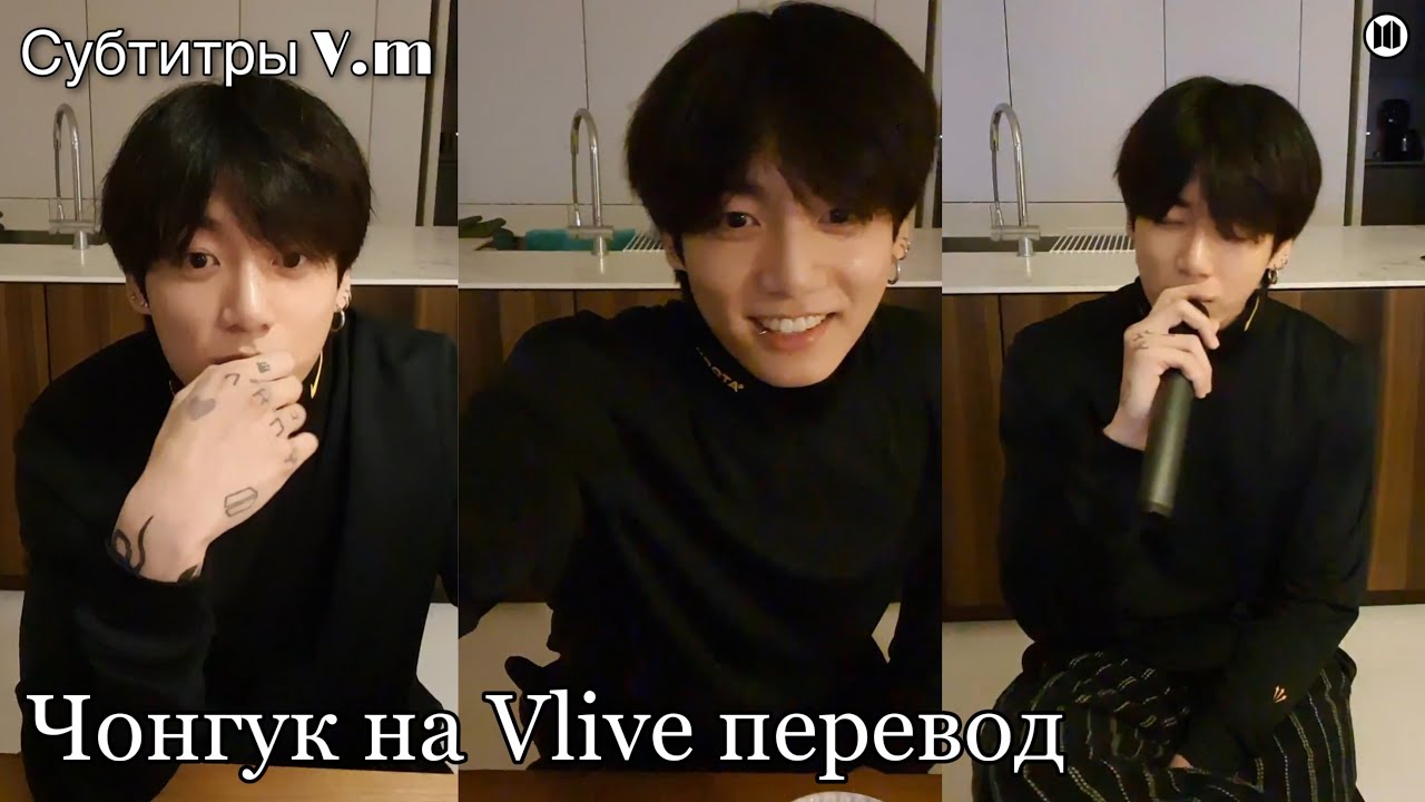 Чонгук на Vlive | трансляции Чонгука | 15.06.2022 | перевод | рус саб