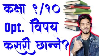 कक्षा ९/१० मा अतीरिक्त विषय कसरी छान्ने?How to Choose Subject in 9th & 10th Class in Nepal