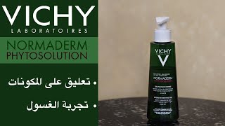 Vichy normaderm phytosolution  غسول فيشي نورماديرم كمان و كمان