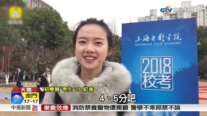 大陆艺考天然美女多 考生"初恋脸"暴红│中视新闻 20180307 - 天天要闻