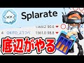 話題の非公式レートマッチングシステムに最底辺プレイヤーが参戦したらｗ　Splarateやってみた！【スプラトゥーン3】