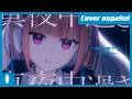 【COVER ESPAÑOL】Silent Stella (SH1ON from Ikizuraibu!)【NO OFICIAL】