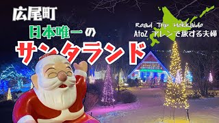 キャンピングカー Vlog｜北海道広尾町 日本唯一のサンタランドで