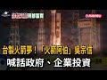 台灣國防展示、太空科技與國際體育賽事