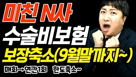 미친 N사 수술비보험 보장축소 9월말까지 매회 연간1회 1종30 20 2종90 30