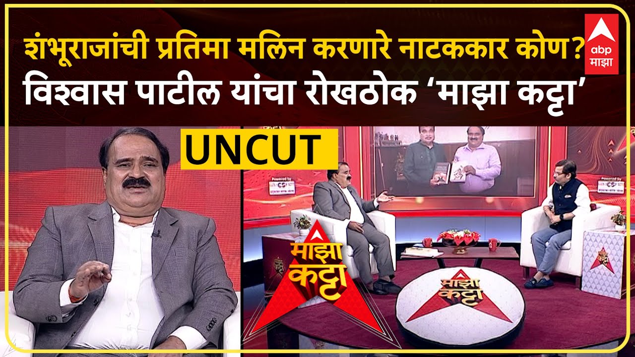 Vishwas Patil Majha Katta : छत्रपती संभाजीराजेंची शौर्य गाथा सांगणारे विश्वास पाटील 'माझा कट्टा'वर