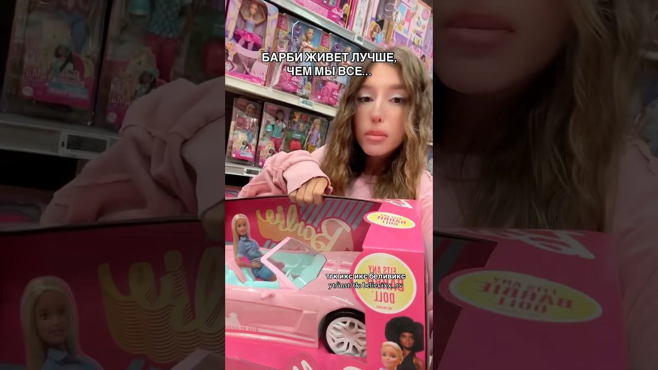 ПОЧЕМУ БАРБИ ЖИВЕТ ЛУЧШЕ, ЧЕМ ВСЕ МЫ ? 