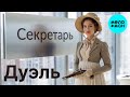 Секретарь – Дуэль (Single, 2026)