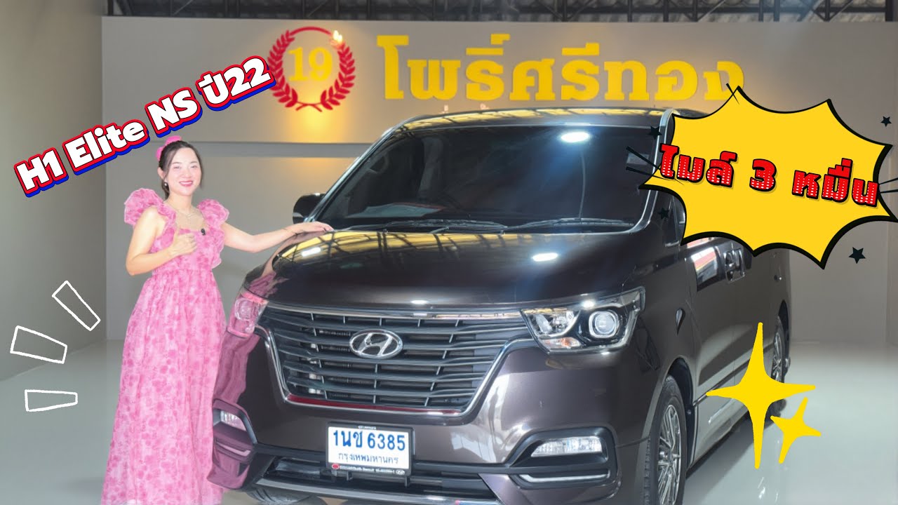 Hyundai H1 Elite NS ปี 22 รถใช้น้อย ไมล์ 3หมื่นโล