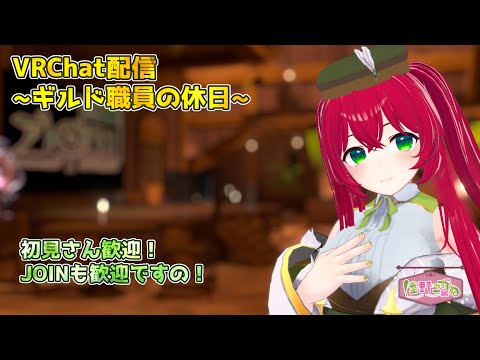 【初見さん歓迎！・VRChat VR・フルトラ配信~ギルド職員の休日~】新衣装と装備！
