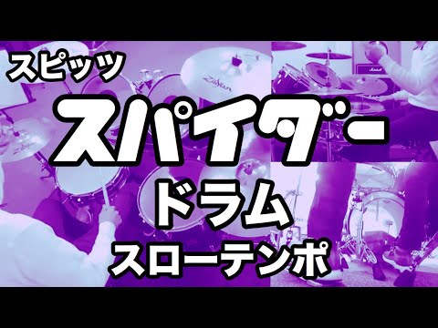 スパイダー ドラム スローテンポ デモ スピッツ spitz