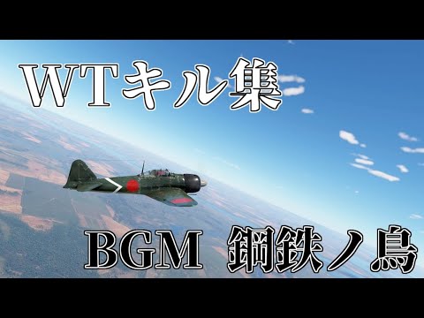 WarThunderキル集 鋼鉄ノ鳥