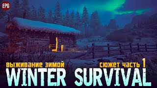 Winter Survival - Выживание зимой - Сюжет, часть 1 (стрим)