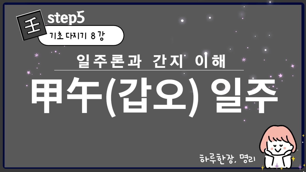 #099_(STEP5 기초다지기 8강) 갑오일주 / 갑오 간지 이해