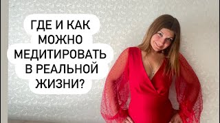 Как медитировать в любом месте: 5 способов для занятого человека #офисфит #медитация #сидячаяработа