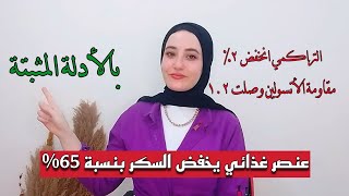 حيلة تخفض سكر الدم بنسبة ٦٥٪ || بدون ادوية ولا رياضة ولا دايت ❌