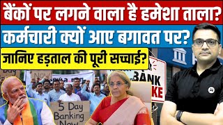 Full 3-Day Bank Strike in India | Will Your Salary, UPI & ATM Be Affected By Ankit Avasthi Sir। Guide