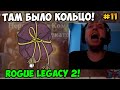 Папич играет в Rogue Legacy 2! Там было кольцо! 11