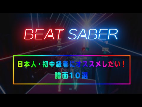 [ビートセイバー] 日本人・(初)中級者にオススメしたい譜面１０選【BeatSaber解説動画】