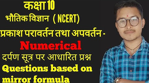 Questions based on mirror formula | दर्पण सूत्र पर आधारित प्रश्न