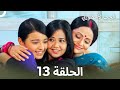 القسم 13 Sapne Suhane Ladakpan Ke أحلام مراهقتين Arabic Dubbed Long Version