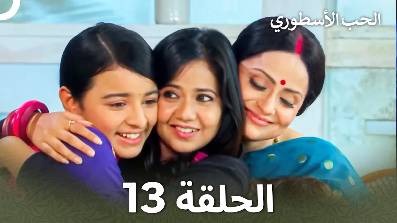 القسم 13 | Sapne Suhane Ladakpan Ke - أحلام مراهقتين (Arabic Dubbed - Long Version)