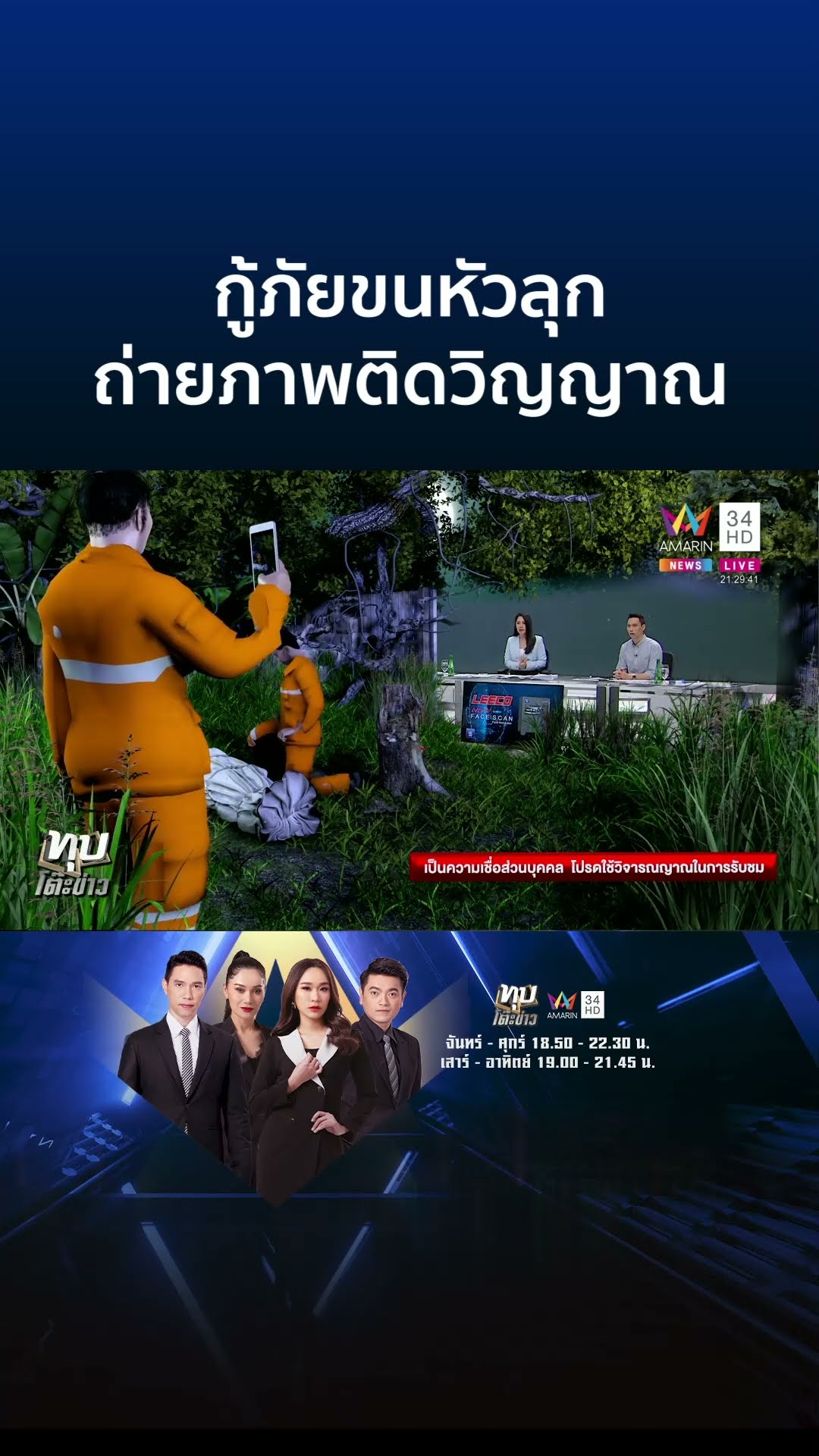 ขนลุก! ถ่ายติดวิญญาณที่ตอไม้ใกล้ศพยาย ชาวบ้านบอกไม่เชื่ออย่าลบหลู่ | ทุบโต๊ะข่าว