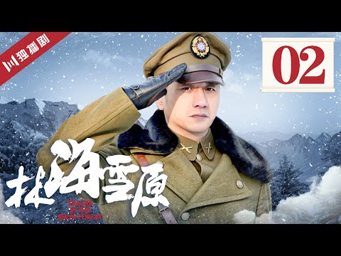 【FULL】林海雪原 EP02 杨子荣救下鞠梅英 侯殿坤联手宋宝森 (倪大红/黄觉/金星/李光洁/张睿)