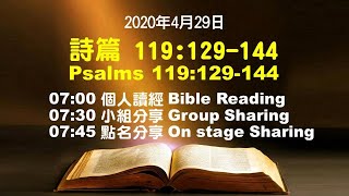 611晨禱｜ 詩篇 詩篇 119 129 144 張恩年牧師 ｜20200429