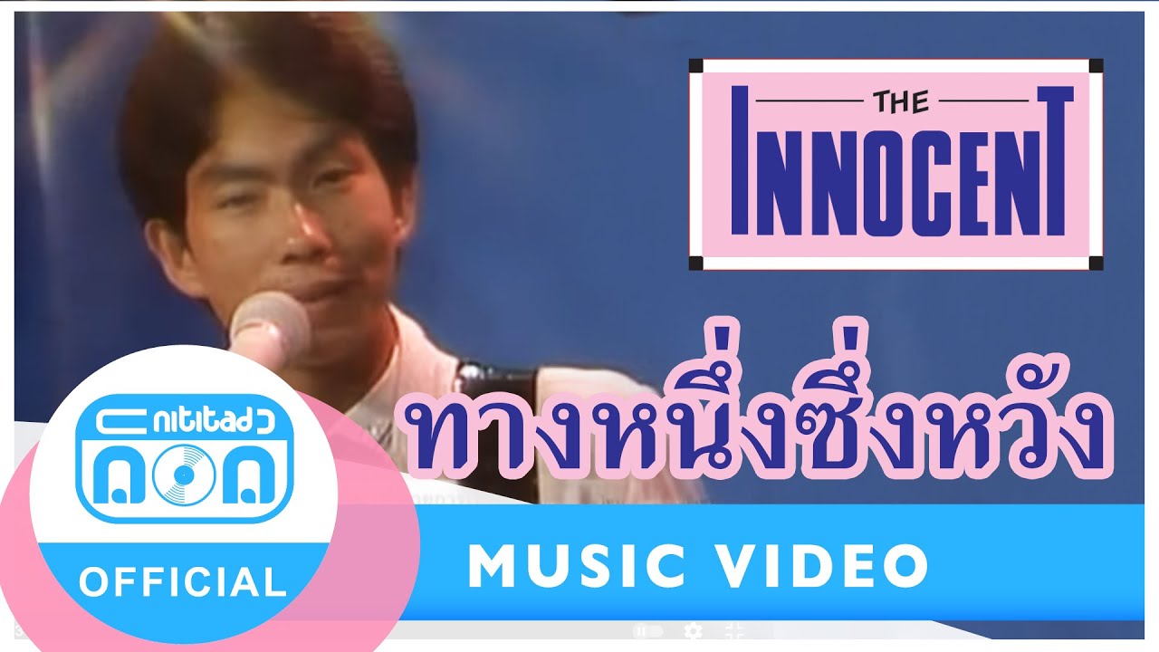 ทางหนึ่งซึ่งหวัง - ดิอินโนเซ้นท์ (The Innocent) (อัลบั้ม รักคืออะไร)