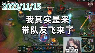 东北大鹌鹑1115 P7 奎桑提:我其实是来带队友飞来了 Update