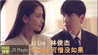 JJ Lin 林俊杰 - If Only 可惜没如果 Ke Xi Mei Ru Guo (Pinyin English Lyrics)
