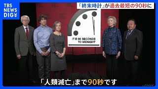 “人類滅亡”まで90秒…　ロシアによる侵攻で「終末時計」最短更新｜TBS NEWS DIG