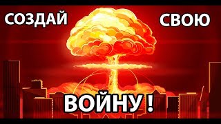 Создай свою ВОЙНУ !