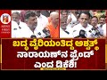 Dcm dk shivakumar         ashwath narayan  newsfirstkannada