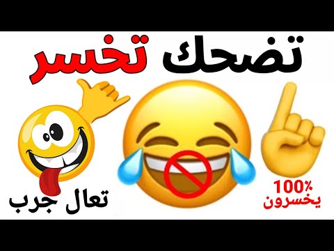 حاول أن لا تضحك و أنت تشاهد هذا الفيديو اتحداك ما تضحك 