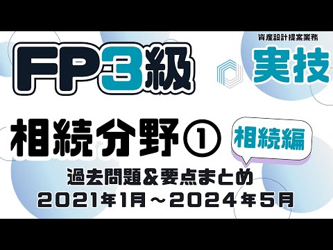 【ＦP3級・実技・相続①】相続税ここだけは抑えておこう！頻出問題と過去問解説+要点まとめ（相続編）※贈与は別の動画でのサムネイル