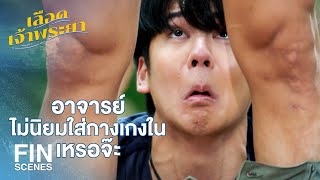 FIN | มันสำคัญที่ของที่อยู่ในกางเกงมากกว่า | เลือดเจ้าพระยา EP.13 | Ch3Thailand