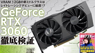 GeForce RTX 3060徹底検証 ほか「週刊アスキー」電子版 2021年3月2日号